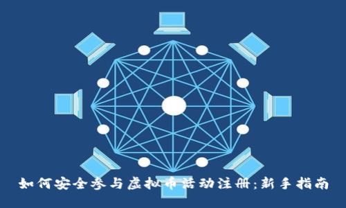 如何安全参与虚拟币活动注册：新手指南