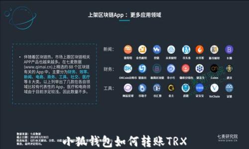 
小狐钱包如何转账TRX