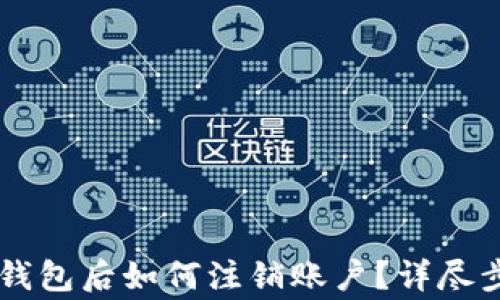 
手机注册小狐钱包后如何注销账户？详尽步骤与注意事项