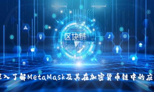 深入了解MetaMask及其在加密货币链中的应用