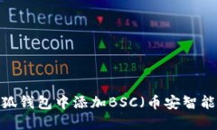 如何在小狐钱包中添加BSC（币安智能链）资产？