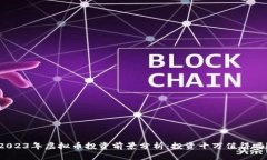 2023年虚拟币投资前景分析