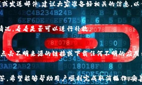   
  小狐钱包理财服务如何取消？详细指南与常见问题解答 /   

关键词  
 guanjianci 小狐钱包, 理财服务, 取消流程, 使用指南 /guanjianci   

内容主体大纲  
1. 引言  
   - 小狐钱包简介  
   - 理财服务的意义  

2. 小狐钱包理财服务的基本介绍  
   - 理财服务的种类  
   - 适合哪些人群  
   - 理财服务的优势  

3. 如何取消小狐钱包理财服务  
   - 取消理财服务的步骤  
   - 重要注意事项  
   - 取消后的影响  

4. 取消理财服务后怎么处理剩余资金  
   - 转账到其他账户  
   - 提现流程  
   - 资金安全性分析  

5. 小狐钱包理财服务常见问题解答  
   - 取消理财服务需要多长时间？  
   - 取消后是否有手续费？  
   - 取消后是否影响信用？  
   - 如何联系客服寻求帮助？  
   - 忘记取消理财服务怎么办？  
   - 取消理财服务时要注意哪些诈骗信息？  

6. 总结  
   - 理财服务的选择与取消的思考  

---

### 1. 引言  
小狐钱包是一款提供多种金融服务的应用程序，其理财服务吸引了大量用户。然而，随着用户需求的变化，有些人可能会考虑取消此项服务。本文将深入探讨如何取消小狐钱包的理财服务，确保用户可以顺利进行操作。  
理财服务通常是现代生活中不可或缺的一部分，通过这些服务，用户能够更好地管理自己的资产，实现财富的增值。对用户而言，了解如何在需要时取消这些服务尤为重要。  

### 2. 小狐钱包理财服务的基本介绍  
#### 理财服务的种类  
小狐钱包提供多种不同类型的理财产品，包括固定收益产品、基金投资、股票投资等。每种产品都有其特定的特性和风险，用户可以根据自己的风险承受能力和投资偏好进行选择。  

#### 适合哪些人群  
小狐钱包的理财服务适合各类投资者，从刚刚入门的小白到有经验的理财人士。平台通过简单易用的界面和明确的投资指引，让更多用户能够轻松入门。  

#### 理财服务的优势  
选择小狐钱包理财服务有许多优势，包括灵活的投资选择、较高的收益率以及便捷的操作流程。此外，小狐钱包还提供多项客户服务，以确保用户能够得到及时支持。  

### 3. 如何取消小狐钱包理财服务  
#### 取消理财服务的步骤  
如果您决定取消小狐钱包的理财服务，可以按照以下步骤进行操作：  
1. 打开小狐钱包应用，并登录账号。  
2. 找到“理财”页面，查看当前参与的理财产品。  
3. 点击要取消的产品，进入详情页面。  
4. 找到“取消”或“退出”按钮，按照提示完成取消流程。  
5. 确认取消后，系统将处理您的请求，并发送确认信息到您的账户或邮件中。  

#### 重要注意事项  
在取消理财服务时，用户需要注意以下几点：  
- 确保已经清楚了解取消所涉及的风险和影响。  
- 在取消过程中，务必遵循应用的操作提示，以防止因操作不当造成损失。  
- 建议在平日的工作时间进行取消操作，以便遇到问题时可以及时联系客服进行解决。  

#### 取消后的影响  
取消理财产品后，用户的投资收益将停止。在一些情况下，用户可能还需要支付相应的手续费。重要的是，在决定退出之前，用户应全面评估自己当前的投资状况，以免造成不必要的损失。  

### 4. 取消理财服务后怎么处理剩余资金  
#### 转账到其他账户  
一旦取消理财服务，用户可以将剩余的资金转出到银行账户或其他支付平台。具体步骤通常包括：  
1. 登录小狐钱包，进入“账户”页面。  
2. 点击“转账”或“提现”，根据提示进入相应的操作页面。  
3. 输入转账金额和接收账户信息，确认无误后提交操作。  

#### 提现流程  
提现的流程相对简单，通常包括以下步骤：  
1. 选择提现功能，输入提现金额。  
2. 系统会要求进行身份验证，例如输入支付密码或验证码。  
3. 一旦确认，资金将会在规定的时间内转入指定账户。  

#### 资金安全性分析  
用户在进行提现操作时，需确保账户信息的安全性，避免因信息泄露而造成的资金损失。此外，建议用户关注小狐钱包的提现政策，了解是否有任何附加费用或限额。  

### 5. 小狐钱包理财服务常见问题解答  
#### 取消理财服务需要多长时间？  
不同的理财产品可能会有不同的取消处理时间。一般情况下，用户在系统内提交取消请求后，平台会在3-5个工作日内完成审核与处理。不过，具体的时间取决于产品的种类与当前市场状态。  

#### 取消后是否有手续费？  
是否收取手续费通常取决于特定的理财产品条款。因此，用户在决定取消前，最好先详细查阅相关的使用条款和公告，以了解可能产生的任何费用。  

#### 取消后是否影响信用？  
取消小狐钱包的理财服务通常不会直接影响用户的信用评分，但如果用户有未清的债务或资金问题，可能会产生连带影响。建议用户在管理个人财务时保持谨慎，以免造成不良记录。  

#### 如何联系客服寻求帮助？  
用户在取消理财服务的过程中如遇到问题，可以通过小狐钱包内的客服功能与客服联系。联系客服的途径通常包括在线聊天、拨打客服热线或发送邮件。建议大家准备好相关的信息，以便更高效地解决问题。  

#### 忘记取消理财服务怎么办？  
如果用户在某个期限内忘记取消理财服务，可能会导致资金自动投资到下一个周期。在这种情况下，用户可以直接联系小狐钱包客服，说明情况，看看是否可以进行补救。  

#### 取消理财服务时要注意哪些诈骗信息？  
在取消理财服务的过程中，用户应警惕可能的诈骗信息。例如，任何要求用户提供账户密码或私密信息的请求都应提高警惕。此外，不应随意点击不明来源的链接或下载任何不明的应用程序，以保护个人信息的安全。  

### 6. 总结  
小狐钱包的理财服务为用户提供了方便灵活的投资选项，但在某些情况下用户可能需要取消该服务。通过本文中的详细指南与常见问题解答，希望能够帮助用户顺利完成取消操作，妥善处理剩余资金，并提高对相关风险的认知。理智的理财选择与适时的服务取消，都能够帮助用户在复杂的市场环境中做出更明智的决策。  