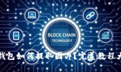 小狐钱包如何提取图片？完美教程大揭秘