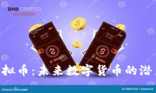 TRIBE虚拟币：未来数字货币的潜力与应用