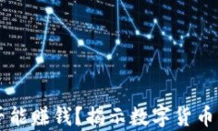 虚拟币是否能赚钱？揭示