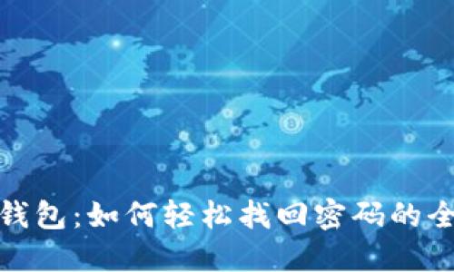 小狐钱包：如何轻松找回密码的全攻略