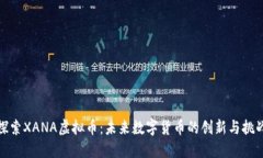 探索XANA虚拟币：未来数字
