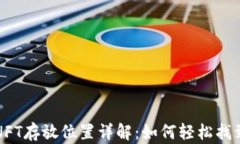 小狐钱包中的NFT存放位置