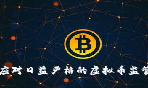 如何应对日益严格的虚拟币监管政策