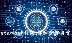 如何连接MetaMask钱包：详细步骤与常见问题解答