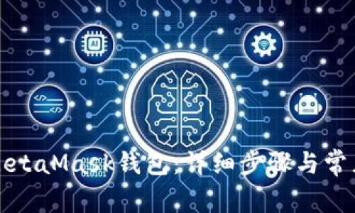 如何连接MetaMask钱包：详细步骤与常见问题解答