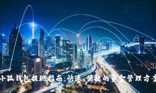 小狐钱包提现指南：快速、便捷的资金管理方案