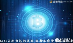 MetaMask与冷钱包的区别：选择加密货币存储方案的