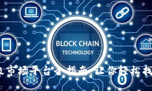 2023年虚拟币一级市场平台全指南：让你轻松找到合适的投资机会