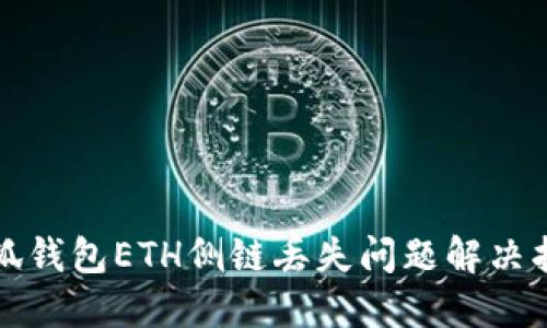 小狐钱包ETH侧链丢失问题解决指南