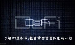 了解XT虚拟币：投资前你需