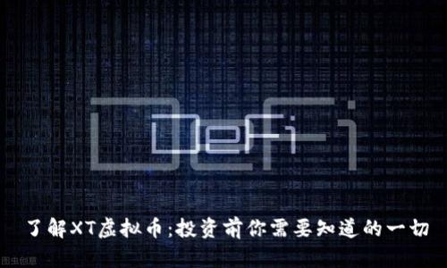 了解XT虚拟币：投资前你需要知道的一切