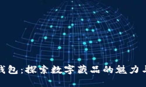 小狐钱包：探索数字藏品的魅力与价值