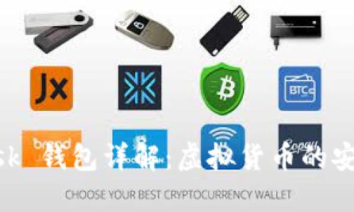 MetaMask 钱包详解：虚拟货币的安全守护者