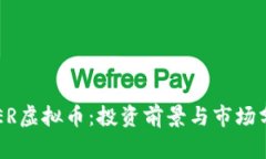 SEER虚拟币：投资前景与市