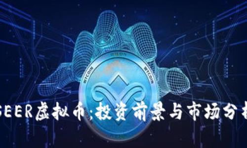 SEER虚拟币：投资前景与市场分析