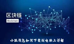   小狐钱包如何下载到电脑上详解