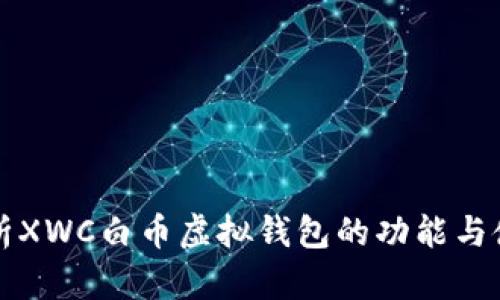 深入解析XWC白币虚拟钱包的功能与使用技巧