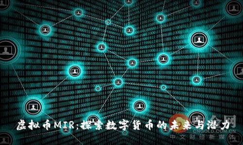 虚拟币MIR：探索数字货币的未来与潜力