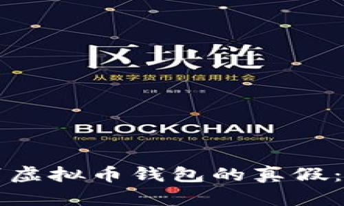 如何辨别虚拟币钱包的真假：全面指南