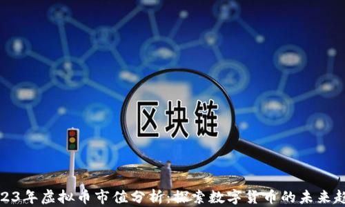 
2023年虚拟币市值分析：探索数字货币的未来趋势