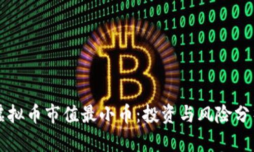 虚拟币市值最小币：投资与风险分析