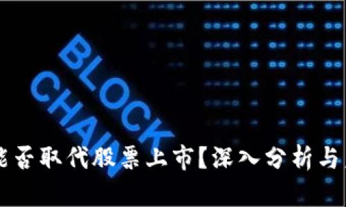 虚拟币能否取代股票上市？深入分析与未来展望