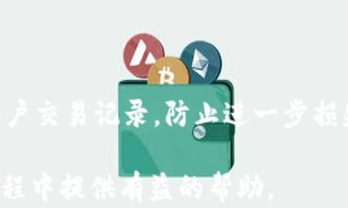 
baioti小狐钱包支付密码详解：如何设置与找回密码攻略/baioti

关键词：
小狐钱包, 支付密码, 找回密码, 设置方法/guanjianci

内容主体大纲：
1. 引言
    - 小狐钱包的简介
    - 支付密码的重要性

2. 小狐钱包支付密码的设置
    - 步骤一：下载并安装小狐钱包
    - 步骤二：创建账户
    - 步骤三：设置支付密码
    - 步骤四：注意事项

3. 如何找回小狐钱包支付密码
    - 方法一：通过手机验证码找回
    - 方法二：通过邮箱找回
    - 方法三：联系客服找回
    - 当找回密码成功后要注意的事项

4. 小狐钱包支付密码的安全性
    - 常见的密码设置误区
    - 如何加强账户安全性

5. 小狐钱包的其他功能介绍
    - 钱包的基本功能
    - 转账与收款功能
    - 充值与提现功能

6. 常见问题解答
    - 问题1：忘记支付密码该怎么办？
    - 问题2：如何确保支付密码的安全性？
    - 问题3：支付密码与登录密码有什么区别？
    - 问题4：可以使用相同的密码用于多个平台吗？
    - 问题5：有没有设置支付密码的必要？
    - 问题6：如果账户被盗，如何处理？

---

### 引言

小狐钱包是一款使用便利、功能丰富的移动支付工具。随着电子支付的普及，大多数用户都选择使用电子钱包来完成日常消费、转账等操作。为了保障用户的资金安全，小狐钱包提供了支付密码的设置功能。

支付密码是一项关键的安全措施，确保只有授权用户才能进行支付。因此，了解如何正确设置和找回支付密码至关重要。

### 1. 小狐钱包支付密码的设置

#### 步骤一：下载并安装小狐钱包

首先，用户需要在应用商店中下载小狐钱包应用。在安装完成后，打开应用并进行必要的权限设置。

#### 步骤二：创建账户

新用户需按提示输入手机号码、验证码等信息，创建账户。可以通过短信验证码等方式进行身份验证。

#### 步骤三：设置支付密码

在账户设置中，用户可找到“支付密码”的选项。输入设置的支付密码，并确认以确保输入无误。设置完成后，记得保管好密码。

#### 步骤四：注意事项

设置支付密码时应避免使用简单的数字组合，要选择容易记住但不易猜测的密码组合。同时，定期更换密码可以提高账户安全性。

### 2. 如何找回小狐钱包支付密码

#### 方法一：通过手机验证码找回

如果用户忘记支付密码，可以通过关联的手机号码接收验证码，依据提示进行密码重置。是最常见、最便捷的找回方式。

#### 方法二：通过邮箱找回

如果用户在注册时绑定了邮箱，可选择通过邮箱找回支付密码。收到的邮件中将有重置密码的链接，按照指引操作即可。

#### 方法三：联系客服找回

若以上两种方法失败，建议用户联系客服进行身份验证后找回支付密码。提供身份信息和账户资料有助于简化此过程。

#### 当找回密码成功后要注意的事项

用户找回密码后，应立即修改为其他密码，并记录在安全的地方。同时，定期检查账户交易记录，确保没有异常情况。

### 3. 小狐钱包支付密码的安全性

#### 常见的密码设置误区

不少用户在设置密码时容易犯错误，比如使用简单的数字如“123456”或与个人信息相关的密码，这样容易被他人猜中。建议选择复杂且独特的密码。

#### 如何加强账户安全性

除了设置复杂的密码外，用户还应开启双重身份验证，以增加账户的安全性。同时，避免在公共场合连接不安全的网络进行交易。

### 4. 小狐钱包的其他功能介绍

#### 钱包的基本功能

小狐钱包的基本功能面向用户日常消费需求，用户可以通过钱包实现扫码支付、线下消费等场景。

#### 转账与收款功能

用户可以通过小狐钱包快速转账给好友，同时也可以接受好友的转账，非常方便。

#### 充值与提现功能

小狐钱包支持各种充值方式，用户只需绑定自己的银行卡，即可进行提现和充值操作。

### 5. 常见问题解答

#### 问题1：忘记支付密码该怎么办？

忘记支付密码的用户可以通过上述方法找回密码，涉及手机验证码、邮箱以及联系客服等方式。保持注册信息的更新，以确保能够顺利找回密码。

#### 问题2：如何确保支付密码的安全性？

确保支付密码的安全性，用户应避免使用简单的密码，并定期更换密码。开启双重身份验证，多层保护账户安全。

#### 问题3：支付密码与登录密码有什么区别？

支付密码是用于确认交易时的安全密码，而登录密码主要用于进入账户。两者的功能不同，从而增加了安全性。

#### 问题4：可以使用相同的密码用于多个平台吗？

出于安全考虑，建议用户在多个平台使用不同的密码。如果一个平台的密码泄漏，其他平台的安全性也可能受到影响。

#### 问题5：有没有设置支付密码的必要？

支付密码是保障资金安全的重要手段，因此设置支付密码是十分必要的。它能有效阻止未授权的支付行为。

#### 问题6：如果账户被盗，如何处理？

若账户遭到盗用，用户应立即更改密码，联系小狐钱包客服，进行账户安全核查，并监控账户交易记录，防止进一步损失。

这就是针对小狐钱包支付密码的全面介绍和疑问解答。希望能为大家在使用小狐钱包过程中提供有益的帮助。