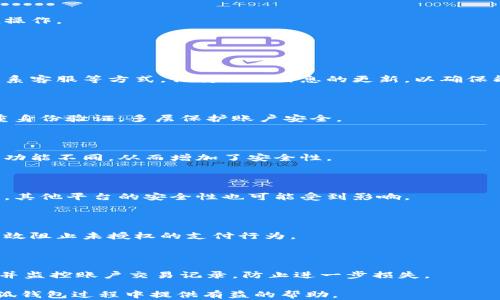 
baioti小狐钱包支付密码详解：如何设置与找回密码攻略/baioti

关键词：
小狐钱包, 支付密码, 找回密码, 设置方法/guanjianci

内容主体大纲：
1. 引言
    - 小狐钱包的简介
    - 支付密码的重要性

2. 小狐钱包支付密码的设置
    - 步骤一：下载并安装小狐钱包
    - 步骤二：创建账户
    - 步骤三：设置支付密码
    - 步骤四：注意事项

3. 如何找回小狐钱包支付密码
    - 方法一：通过手机验证码找回
    - 方法二：通过邮箱找回
    - 方法三：联系客服找回
    - 当找回密码成功后要注意的事项

4. 小狐钱包支付密码的安全性
    - 常见的密码设置误区
    - 如何加强账户安全性

5. 小狐钱包的其他功能介绍
    - 钱包的基本功能
    - 转账与收款功能
    - 充值与提现功能

6. 常见问题解答
    - 问题1：忘记支付密码该怎么办？
    - 问题2：如何确保支付密码的安全性？
    - 问题3：支付密码与登录密码有什么区别？
    - 问题4：可以使用相同的密码用于多个平台吗？
    - 问题5：有没有设置支付密码的必要？
    - 问题6：如果账户被盗，如何处理？

---

### 引言

小狐钱包是一款使用便利、功能丰富的移动支付工具。随着电子支付的普及，大多数用户都选择使用电子钱包来完成日常消费、转账等操作。为了保障用户的资金安全，小狐钱包提供了支付密码的设置功能。

支付密码是一项关键的安全措施，确保只有授权用户才能进行支付。因此，了解如何正确设置和找回支付密码至关重要。

### 1. 小狐钱包支付密码的设置

#### 步骤一：下载并安装小狐钱包

首先，用户需要在应用商店中下载小狐钱包应用。在安装完成后，打开应用并进行必要的权限设置。

#### 步骤二：创建账户

新用户需按提示输入手机号码、验证码等信息，创建账户。可以通过短信验证码等方式进行身份验证。

#### 步骤三：设置支付密码

在账户设置中，用户可找到“支付密码”的选项。输入设置的支付密码，并确认以确保输入无误。设置完成后，记得保管好密码。

#### 步骤四：注意事项

设置支付密码时应避免使用简单的数字组合，要选择容易记住但不易猜测的密码组合。同时，定期更换密码可以提高账户安全性。

### 2. 如何找回小狐钱包支付密码

#### 方法一：通过手机验证码找回

如果用户忘记支付密码，可以通过关联的手机号码接收验证码，依据提示进行密码重置。是最常见、最便捷的找回方式。

#### 方法二：通过邮箱找回

如果用户在注册时绑定了邮箱，可选择通过邮箱找回支付密码。收到的邮件中将有重置密码的链接，按照指引操作即可。

#### 方法三：联系客服找回

若以上两种方法失败，建议用户联系客服进行身份验证后找回支付密码。提供身份信息和账户资料有助于简化此过程。

#### 当找回密码成功后要注意的事项

用户找回密码后，应立即修改为其他密码，并记录在安全的地方。同时，定期检查账户交易记录，确保没有异常情况。

### 3. 小狐钱包支付密码的安全性

#### 常见的密码设置误区

不少用户在设置密码时容易犯错误，比如使用简单的数字如“123456”或与个人信息相关的密码，这样容易被他人猜中。建议选择复杂且独特的密码。

#### 如何加强账户安全性

除了设置复杂的密码外，用户还应开启双重身份验证，以增加账户的安全性。同时，避免在公共场合连接不安全的网络进行交易。

### 4. 小狐钱包的其他功能介绍

#### 钱包的基本功能

小狐钱包的基本功能面向用户日常消费需求，用户可以通过钱包实现扫码支付、线下消费等场景。

#### 转账与收款功能

用户可以通过小狐钱包快速转账给好友，同时也可以接受好友的转账，非常方便。

#### 充值与提现功能

小狐钱包支持各种充值方式，用户只需绑定自己的银行卡，即可进行提现和充值操作。

### 5. 常见问题解答

#### 问题1：忘记支付密码该怎么办？

忘记支付密码的用户可以通过上述方法找回密码，涉及手机验证码、邮箱以及联系客服等方式。保持注册信息的更新，以确保能够顺利找回密码。

#### 问题2：如何确保支付密码的安全性？

确保支付密码的安全性，用户应避免使用简单的密码，并定期更换密码。开启双重身份验证，多层保护账户安全。

#### 问题3：支付密码与登录密码有什么区别？

支付密码是用于确认交易时的安全密码，而登录密码主要用于进入账户。两者的功能不同，从而增加了安全性。

#### 问题4：可以使用相同的密码用于多个平台吗？

出于安全考虑，建议用户在多个平台使用不同的密码。如果一个平台的密码泄漏，其他平台的安全性也可能受到影响。

#### 问题5：有没有设置支付密码的必要？

支付密码是保障资金安全的重要手段，因此设置支付密码是十分必要的。它能有效阻止未授权的支付行为。

#### 问题6：如果账户被盗，如何处理？

若账户遭到盗用，用户应立即更改密码，联系小狐钱包客服，进行账户安全核查，并监控账户交易记录，防止进一步损失。

这就是针对小狐钱包支付密码的全面介绍和疑问解答。希望能为大家在使用小狐钱包过程中提供有益的帮助。