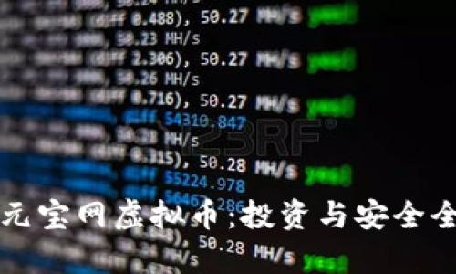 揭秘元宝网虚拟币：投资与安全全解析