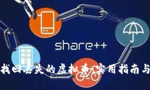 如何找回丢失的虚拟币：实用指南与技巧
