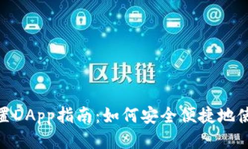 MetaMask内置DApp指南：如何安全便捷地使用分布式应用