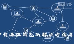 电脑版无法下载小狐钱包