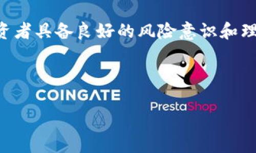 baioti2023年中国可投资的虚拟币全面分析：政策、机遇与挑战/baioti
虚拟币, 投资, 中国, 加密货币/guanjianci

内容主体大纲：

1. 引言
   - 当前虚拟币市场概况
   - 中国的市场环境与政策背景

2. 中国虚拟币投资的兴起
   - 一、虚拟币的发展历程
   - 二、中国市场的独特性和特点

3. 2023年中国可以投资的主要虚拟币
   - 一、比特币（BTC）
   - 二、以太坊（ETH）
   - 三、莱特币（LTC）
   - 四、瑞波币（XRP）
   - 五、其他潜力币种

4. 投资虚拟币的机遇
   - 一、全球市场的发展趋势
   - 二、技术创新带来的机遇

5. 投资虚拟币的风险
   - 一、市场波动性
   - 二、法律与政策风险

6. 如何安全投资虚拟币
   - 一、选择合适的钱包
   - 二、投资策略与风险管理

7. 结论
   - 总结中国虚拟币投资的发展前景

---

### 1. 引言
虚拟币作为新兴的投资方式，近年来在全球范围内有着显著的发展。在中国市场，这一现象也不例外。国家政策的变化、投资者的心态以及全球经济的波动都在影响着虚拟币的投资环境。本文将围绕2023年中国可投资的虚拟币进行详细分析。

### 2. 中国虚拟币投资的兴起
#### 一、虚拟币的发展历程
虚拟币自比特币在2009年问世以来，经历了从不被认可到逐渐合法化的过程。中国在这一领域同样经历了波折，从早期的热捧，到随后政府的打压，再到现在的监管逐步明晰，市场参与者也在不断调整策略以适应新的环境。

#### 二、中国市场的独特性和特点
中国的虚拟币市场受政策影响较大，特别是在金融监管日趋严格的情况下，合规性成为投资决策的重要考量。此外，中国的投资者人数庞大，市场需求潜力巨大，但这一局面也带来了不少风险。

### 3. 2023年中国可以投资的主要虚拟币
#### 一、比特币（BTC）
比特币是首个也是最知名的虚拟币，作为数字资产的“黄金”，其持有价值受到多方认可。尽管市场波动性较大，但投资比特币依然被视为长期投资的良好选择。

#### 二、以太坊（ETH）
以太坊是第二大虚拟币，其去中心化平台为智能合约及去中心化应用提供了良好的支持，很多新兴项目均基于以太坊平台创建。

#### 三、莱特币（LTC）
莱特币被称为“银币”，其交易速度相较比特币更快，是许多用户进行小额支付的选择。近年来，莱特币也逐渐被纳入多种交易平台，供投资者选择。

#### 四、瑞波币（XRP）
瑞波币主要用于跨境支付，尤其在银行及金融机构中受到青睐。其独特的共识算法和低交易费用使得瑞波币在虚拟币市场上拥有独特的位置。

#### 五、其他潜力币种
除了上述几种，市场上还涌现出诸多潜力币种，例如波卡（Polkadot）、链环（Chainlink）等，这些币种都在各自的领域中展现出强大的技术价值和市场前景。

### 4. 投资虚拟币的机遇
#### 一、全球市场的发展趋势
全球虚拟币市场正在快速发展，越来越多的机构投资者加入这一领域，推动市场更加成熟。此外，数字经济的崛起为虚拟币提供了新的应用场景，市场前景乐观。

#### 二、技术创新带来的机遇
区块链技术的不断演进以及DeFi（去中心化金融）的兴起，使得虚拟币的应用场景愈加丰富，投资者可通过参与新的项目获得收益。

### 5. 投资虚拟币的风险
#### 一、市场波动性
虚拟币市场的剧烈波动是其最大的风险之一，投资者需要有心理准备，合理配置投资比例，避免因市场波动导致的巨大损失。

#### 二、法律与政策风险
中国的法律政策对于虚拟币投资始终处于变动之中，政策的突然变化可能会导致市场剧烈反应，投资者在决策时需对政策动态保持敏感。

### 6. 如何安全投资虚拟币
#### 一、选择合适的钱包
选择一个安全、可靠的钱包是投资虚拟币的第一步，硬件钱包、软件钱包各有优缺点，投资者需要结合自身情况作出选择。

#### 二、投资策略与风险管理
制定合理的投资策略和风险管理方案是保障投资安全的关键，例如分散投资、设定止损点等策略可以有效降低风险。

### 7. 结论
总的来说，中国的虚拟币投资市场在经历多次波动后，逐渐走向成熟。投资者在参与这一市场时，应充分了解相关虚拟币的特点、机遇和风险，做好充分的准备与研究，才能在虚拟币市场中把握商机，实现财富增值。

---

### 相关问题及详细介绍

#### 问题一：虚拟币与数字货币的区别是什么？
虚拟币与数字货币的区别是什么？
虚拟币与数字货币是两个常常被混淆的概念，它们虽然在某些特性上相似，但实际含义有着显著的区别。数字货币是广义的概念，它指的是使用数字方式表示的货币，包括法定的数字货币和虚拟的数字货币。而虚拟币则是指那些并不能作为法定支付工具的数字资产，通常在特定的网络生态中使用。换句话说，所有的虚拟币都是数字货币，但并不是所有的数字货币都是虚拟币。

从实际使用来看，数字货币包括央行发行的数字货币（如数字人民币）和商业银行的电子货币。而虚拟币则主要指比特币、以太坊等基于区块链技术的非法定货币。这两者的直接影响体现在接受度、合规性和价值波动性上，虚拟币受市场供需关系影响，容易出现剧烈波动，而数字货币则牵涉到更广泛的经济政策及银行体系稳定。

最新的数字货币政策又是怎样的？
最近几年，中国政府对数字货币的政策采取了相对谨慎的态度。尤其是在政策明确表示“打击非法虚拟货币交易”的背景下，用户和投资者对虚拟币投资的选择受到直接限制。目前，央行正在积极进行数字人民币的试点推广，这是一种法定数字货币，具有法律保障，其安全性和使用的广泛性使其在国内市场获得了良好的反响。与此同时，政府对虚拟币的态度也在不断演变，随着行业的发展，未来政策可能会逐步向更明确和规范的方向发展。

总的来说，虚拟币与数字货币之间的主要区别在于法律地位和市场使用场景，此外，随着国家政策的逐步明确，数字货币的市场份额及使用场景将逐渐扩大。这意味着，投资者需要更加关注政策变化，作出相关的投资决策。

#### 问题二：如何评估虚拟币的投资价值？
如何评估虚拟币的投资价值？
评估虚拟币的投资价值是一个复杂的过程，需要结合多方面的因素进行分析。首先，了解该币种的技术基础是至关重要的，譬如这种币种是基于什么样的区块链技术，具有哪些独特的优势？其次，查看其应用场景以及社区支持情况也是判断其价值的重要依据。一些项目是否有实际应用，以及开发团队的背景和口碑都能为投资者提供重要的信息。

其次，市场供需关系也是影响虚拟币价值的重要因素。分析该币种的流通量及市场需求，了解其行情走势以及历史波动情况，能有效帮助投资者把握市场动态。此外，参考市场情绪及资金流入流出的趋势也能为决策提供参考。

最后，考虑法律和政策风险也非常重要。不同国家对虚拟币的法律环境是变化的，尤其是在中国，政策的动态可能会直接影响币种的投资价值。通过综合各项因素，投资者可以更准确地评估虚拟币的投资价值，从而制定合理的投资策略。

#### 问题三：哪些因素会影响虚拟币的价格波动？
哪些因素会影响虚拟币的价格波动？
虚拟币的价格波动受多种因素影响，其特点使得这些波动往往会非常剧烈。一方面，供需关系是影响虚拟币价格的核心因素。当需求增加而供应相对有限时，价格通常会上涨；反之，当供应过剩而需求减少时，价格则会下跌。

此外，市场情绪也是驱动价格波动的重要因素。社群的讨论、政策的变化以及机构投资者的布局都能迅速引发价格变动。特别是在社交媒体高度发达的今天，网络上一条消息可能就能造成市场剧烈波动。

技术因素同样不可忽视，例如网络的拥堵程度、交易时的手续费、区块链的升级等，都可能在一定程度上影响交易的体验，从而影响价格。最后，全球经济环境的变化、金融政策的调整、法律法规的颁布等外部大环境因素同样会对虚拟币的价格产生深远的影响。

#### 问题四：虚拟币投资的最佳时机是什么？
虚拟币投资的最佳时机是什么？
确定虚拟币投资的最佳时机往往不是一件简单的事。投资者需要综合考虑市场环境、个人风险承受能力以及投资策略等多种因素。首先，市场行情的周期性波动是不可忽视的，许多投资者还根据技术分析图表、历史价格走势等数据来判断买入或卖出的时机。一般来说，在某一币种经过一段时间的整理后，如果出现的突破信号，则可能是一个较好的投资时机。

其次，市场情绪也是非常重要的判断依据。投资者可以关注社交媒体的评论、论坛的讨论以及不同平台的舆情，了解市场参与者的心理预期，在某种程度上提前判断市场的变化。

基础面的变化同样值得关注，例如新技术的发布、合作协议的达成、市场的需求变化以及资金的大规模流入等，都可能成为影响投资时机的重要因素。总之，合理把握时机的关键在于对市场的充分研究和及时的信息获取，从而在面对瞬息万变的市场时作出明智的决策。

#### 问题五：中国政府对虚拟币的态度如何？未来趋势是什么？
中国政府对虚拟币的态度如何？未来趋势是什么？
中国政府对虚拟币的政策经历了几次大的转变，最初对虚拟币持支持态度，鼓励区块链技术的发展，然而，随着市场泡沫的形成和洗钱、诈骗等乱象的出现，政府逐步加强了监管力度。特别是2017年以来，多次出台政策限制虚拟币的交易和ICO（首次代币发行），意在维护金融安全和市场稳定。

目前来看，中国政府的态度依然较为谨慎，仍在积极开展对虚拟币的监控与监管。尽管如此，政府对区块链技术的认可度却在提升，多项试点项目如数字人民币的推广也在有条不紊地推进，说明区块链的技术价值依然被重视。

未来，中国的政策有可能会继续向更加明确而规范的方向发展，随着市场与法律框架的逐渐完善，虚拟币的投资环境或许会逐步好转。投资者需要随时关注政策变化，适应新的市场环境，为应对未来可能的机遇与挑战做好准备。

#### 问题六：如何安全地进行虚拟币投资？
如何安全地进行虚拟币投资？
进行虚拟币投资的安全性是投资者最关心的问题之一。首先，选择安全可靠的交易平台至关重要。市场上存在不少不法交易平台，投资者在选择时要确保该平台有良好的信誉和合法的运营牌照。同时，进行两步验证和其他安全措施也是保障账户安全的重要手段。

其次，合理使用钱包进行资产管理也是保护投资安全的重要策略。硬件钱包通常提供更高的安全性，适合长期持有；而软件钱包则方便交易和转账，投资者在根据自身需求进行选择的同时，也需保持对私钥和密码的保密。

投资者还要制定合理的投资策略，避免因市场波动带来过大的损失。适当的分散投资、止损策略以及定期评估投资组合都是风险管理的有效方法。总之，虚拟币投资的安全性不仅依赖于技术手段，更需要投资者具备良好的风险意识和理性投资的心态。

---

以上是关于中国目前可以投资的虚拟币的详细分析和相关问题的解答。希望对您有所帮助！