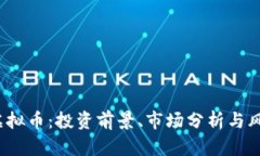 EDBC虚拟币：投资前景、市