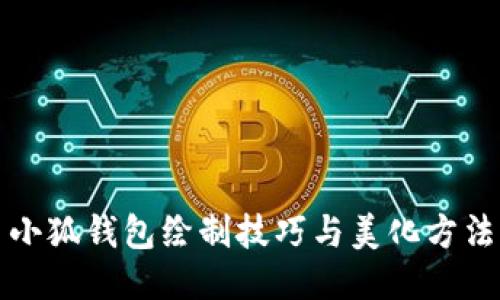 小狐钱包绘制技巧与美化方法
