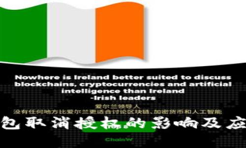 小狐钱包取消授权的影响及应对措施