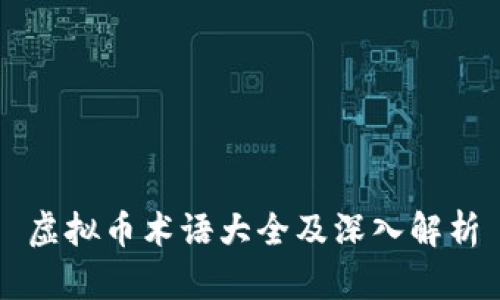 虚拟币术语大全及深入解析