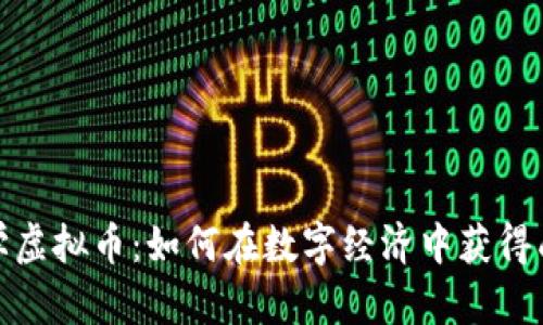 数学虚拟币：如何在数字经济中获得成功