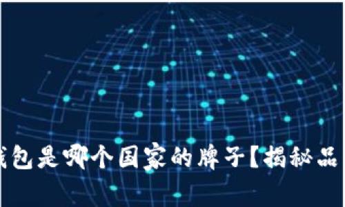 ### 小狐钱包是哪个国家的牌子？揭秘品牌背后的故事