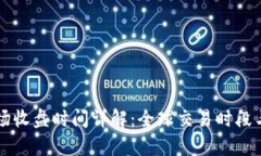 虚拟币市场收盘时间详解：全球交易时段与策略