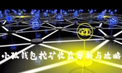 小狐钱包挖矿收益分析与