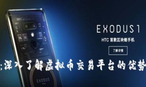 : 币安官网：深入了解虚拟币交易平台的优势与使用技巧