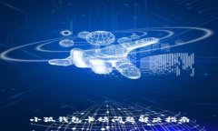 小狐钱包卡顿问题解决指